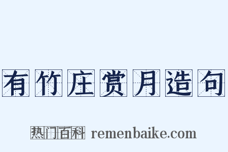 有竹庄赏月造句是什么意思的图片